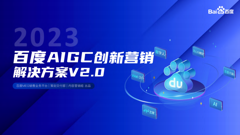 百度AIGC營銷通案V2.0
