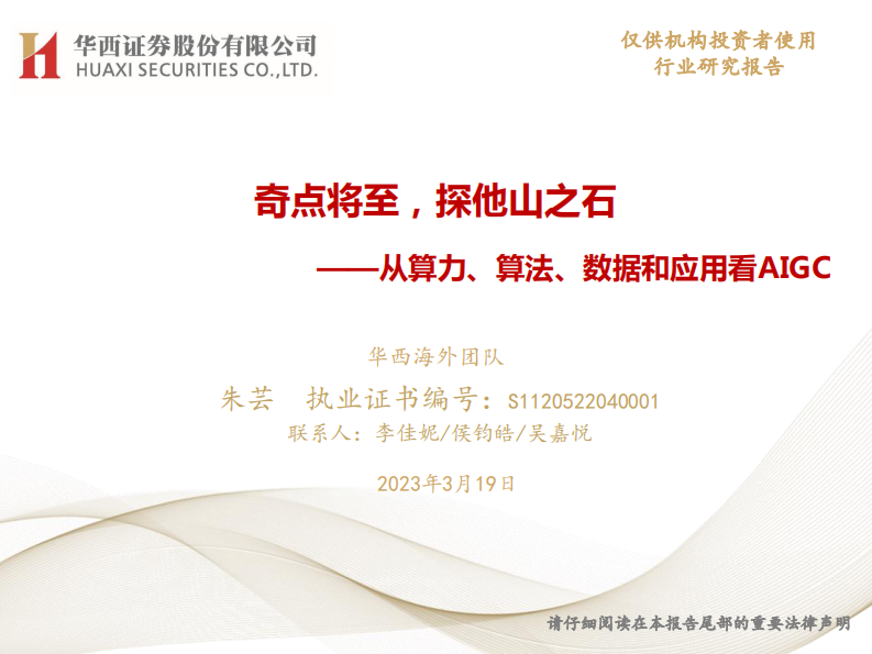 從算力、算法、數據和應用看AIGC：奇點將至，探他山之石