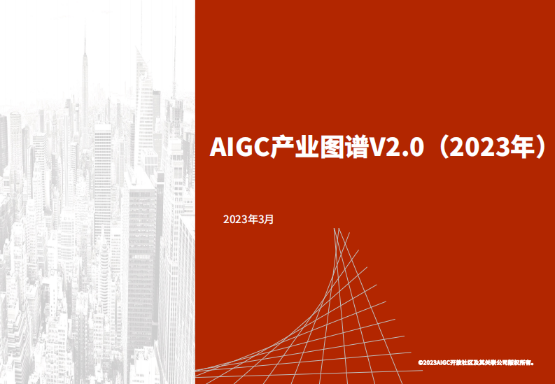 AIGC開放社區(qū)：AIGC產(chǎn)業(yè)圖譜 V2.0