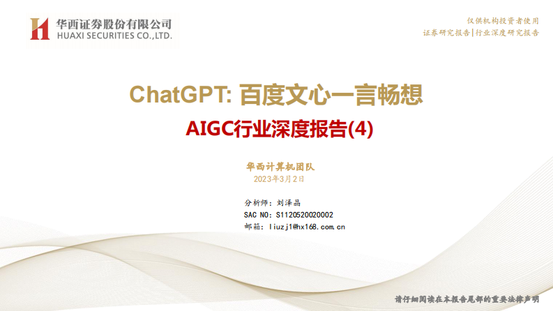 ChatGPT：百度文心一言暢想-華西證券