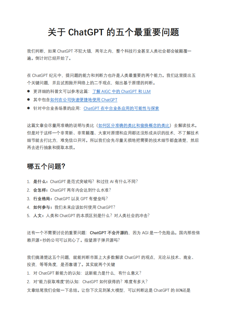 關(guān)于ChatGPT的五個(gè)最重要問(wèn)題