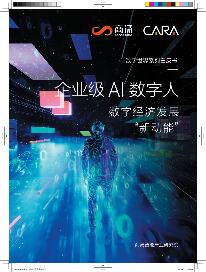 企業(yè)級(jí)AI數(shù)字人白皮書