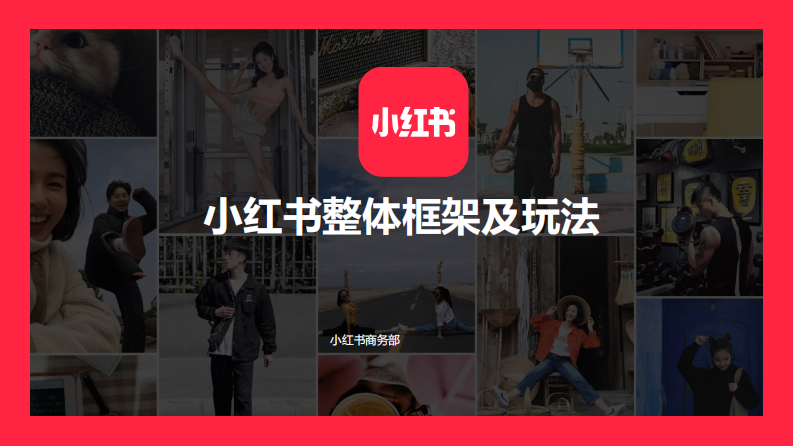 小紅書(shū)：小紅書(shū)整體框架及玩法