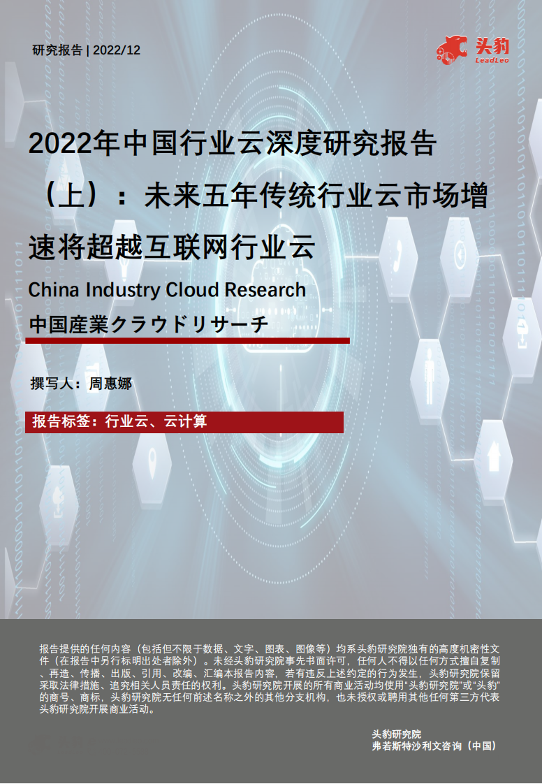 頭豹：2022年中國行業(yè)云深度研究報(bào)告（上）-未來五年傳統(tǒng)行業(yè)云市場增速將超越互聯(lián)網(wǎng)行業(yè)云