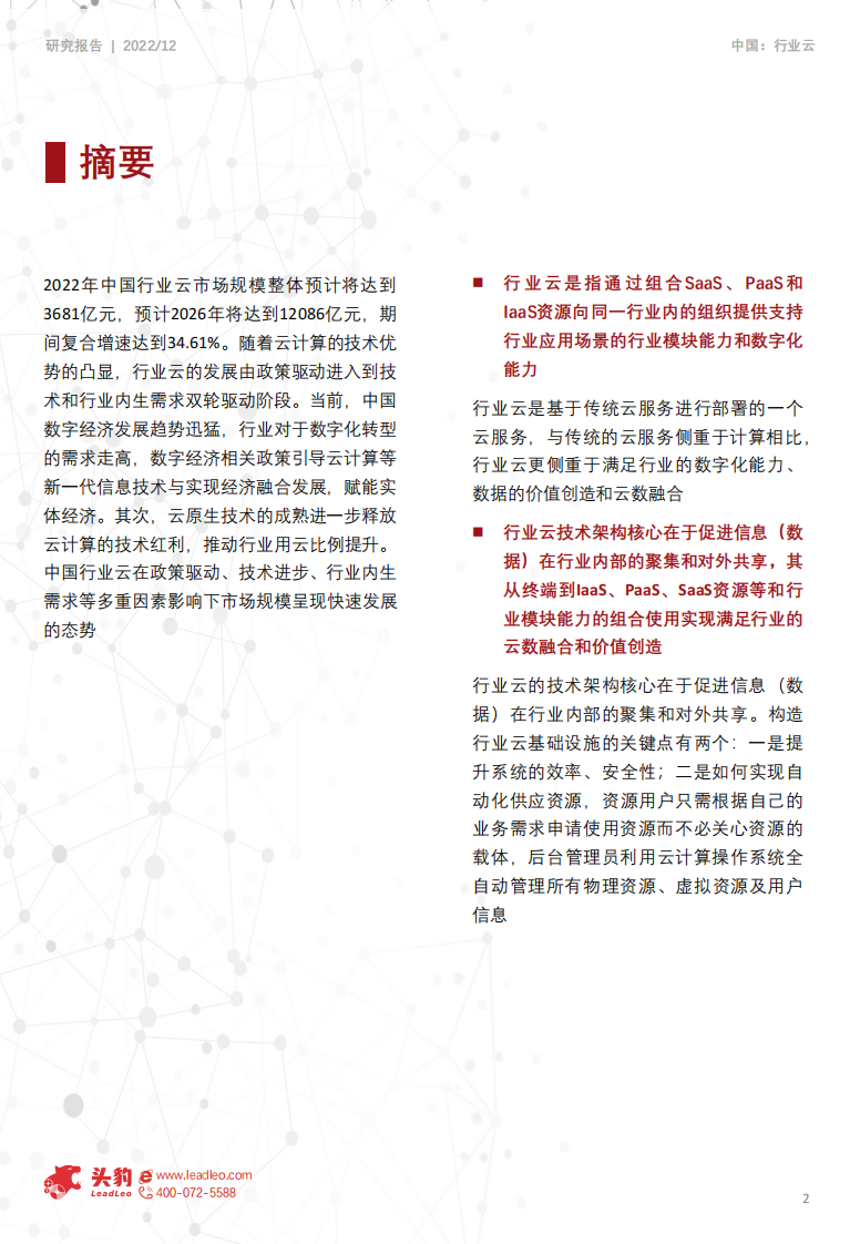 头豹：2022年中国行业云深度研究报告（上）-未来五年传统行业云市场增速将超越互联网行业云 第2页