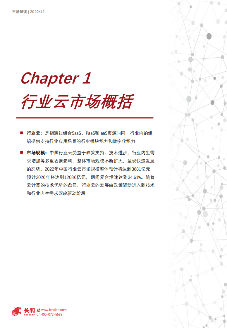 头豹：2022年中国行业云深度研究报告（上）-未来五年传统行业云市场增速将超越互联网行业云 第5页