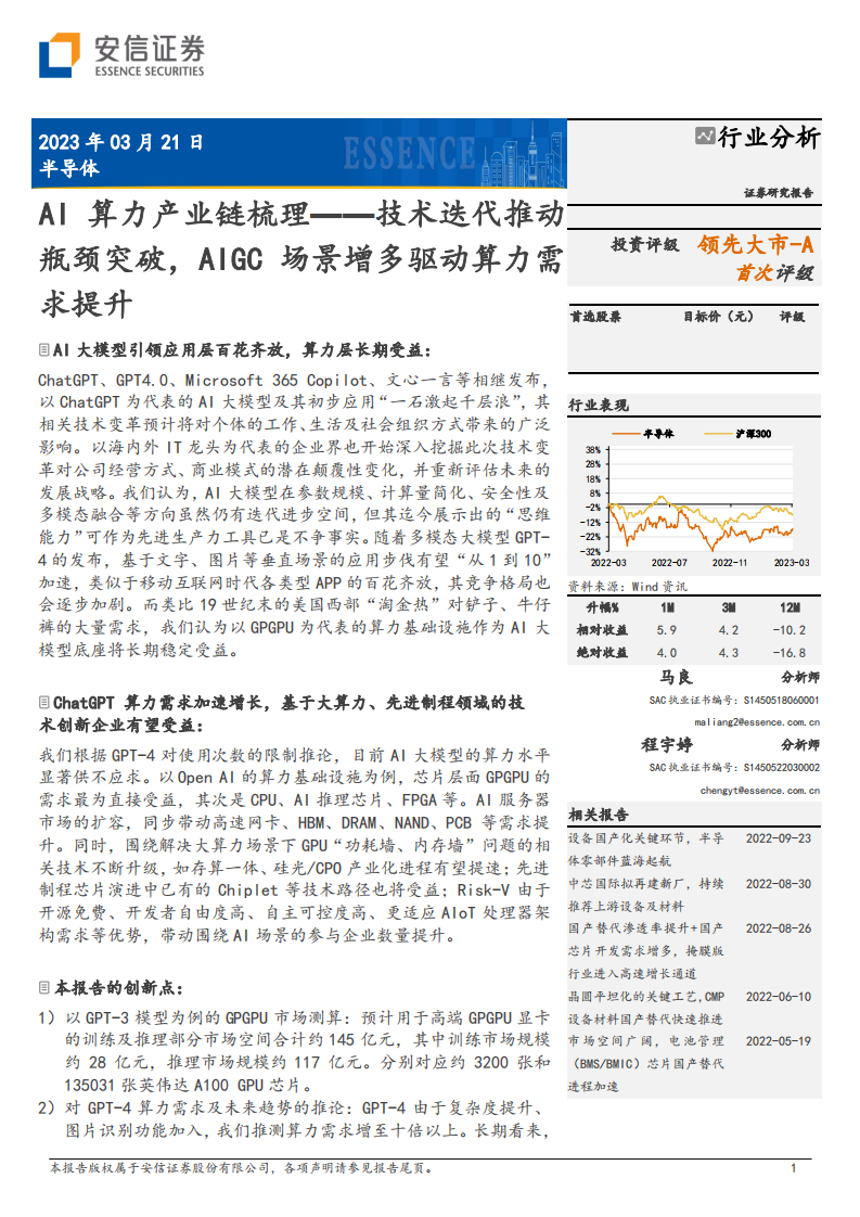 安信證券：半導體行業分析-AI算力產業鏈梳理-技術迭代推動瓶頸突破-AIGC場景增多驅動算力需求提升