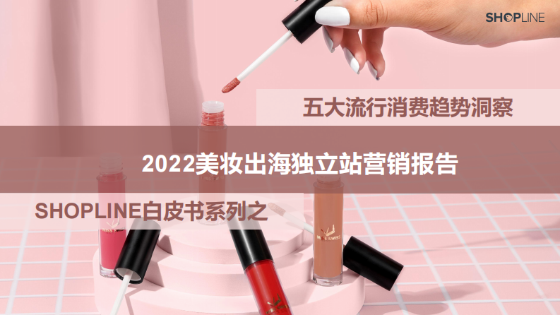 SHOPLINE：2022美妝出海獨立站營銷報告
