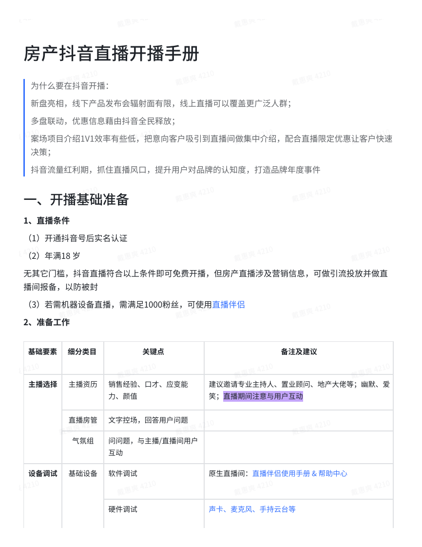 房地產(chǎn)營銷策劃 -房產(chǎn)抖音直播開播手冊