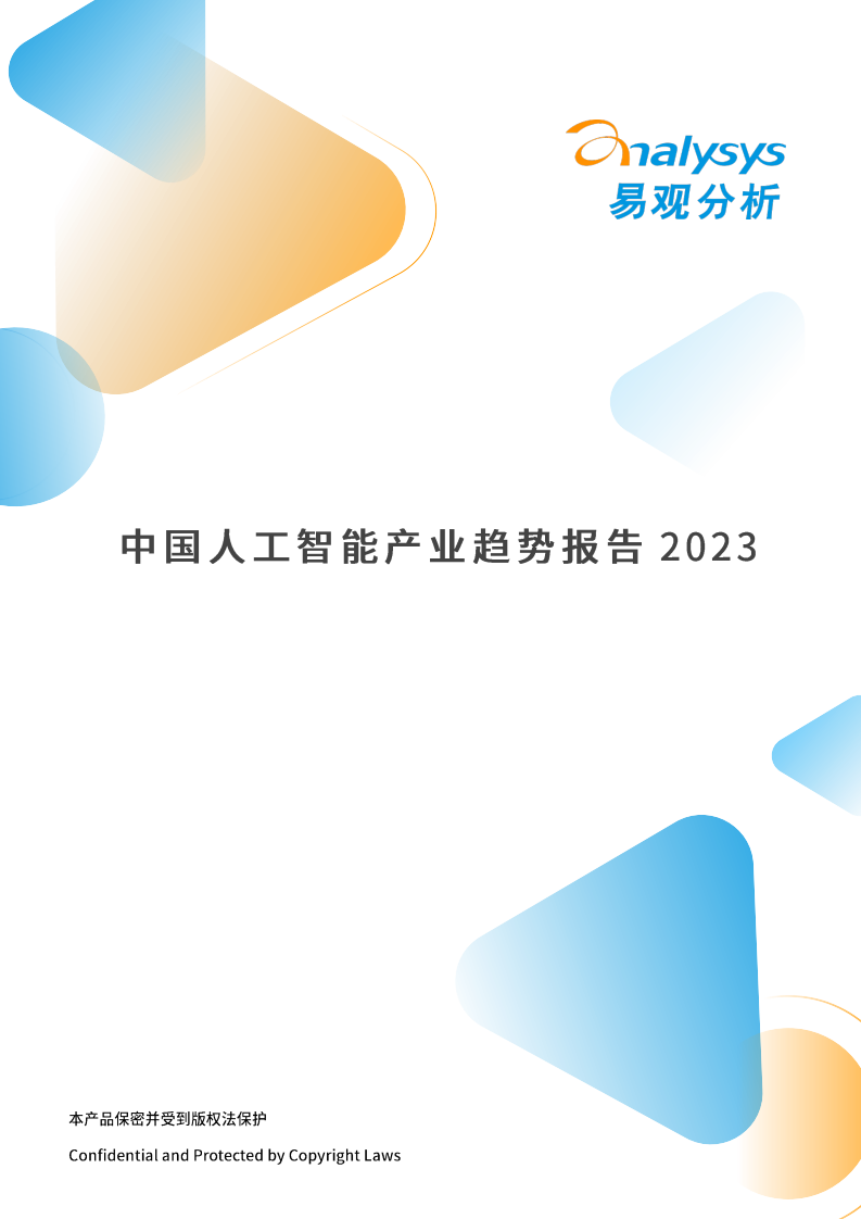易觀分析 -中國人工智能產業發展趨勢報告2023