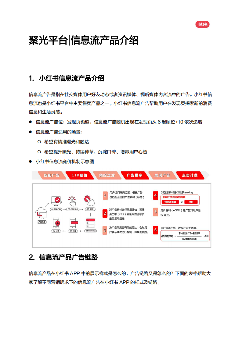 小紅書信息流產(chǎn)品手冊【互聯(lián)網(wǎng)】【通案】