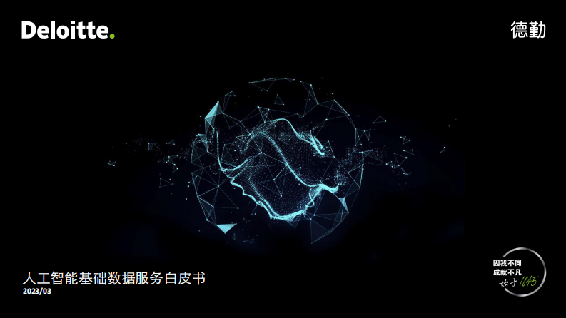 人工智能基礎數據服務白皮書-德勤
