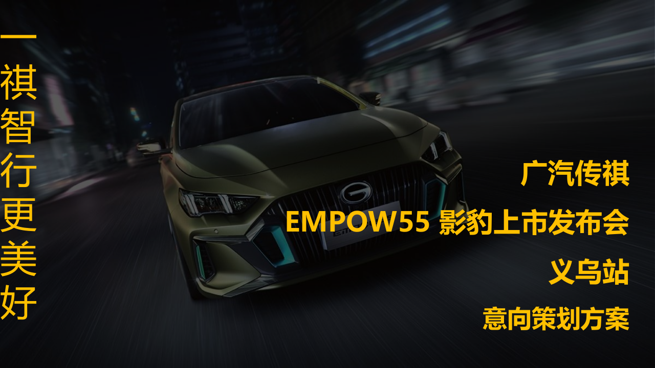 汽车品牌新品车型上市发布会（地方站）意向策划方案【汽车】【活动策划】 第1页