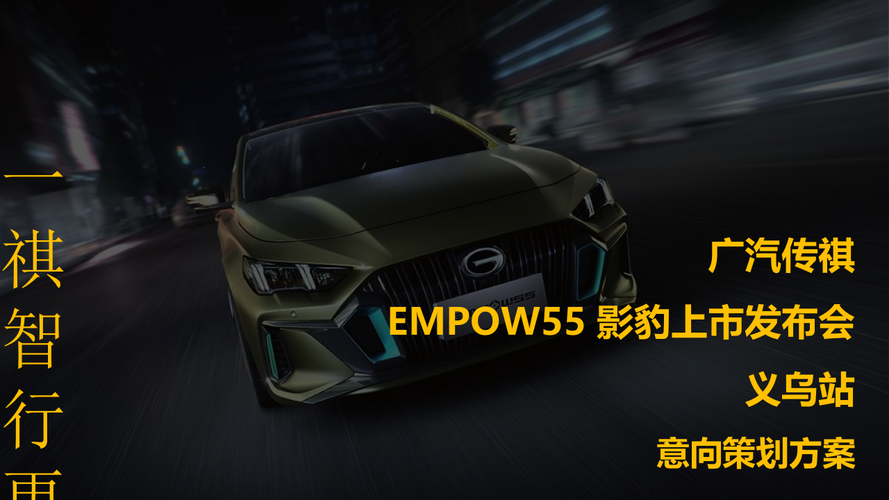 汽车品牌新车型上市发布会策划方案【汽车】【新品上市】【活动策划】 第1页