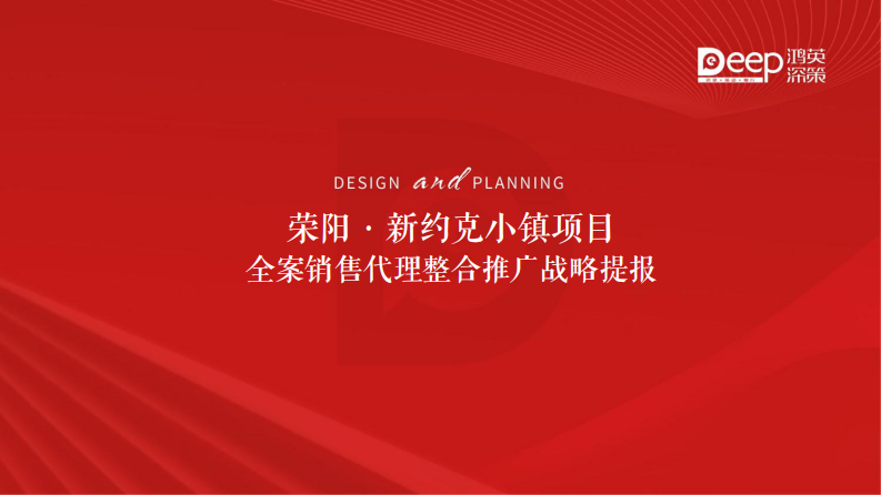 小鎮項目全案銷售代理營銷競標方案【房地產】【全案】【公眾號】【直播間】【視頻號】