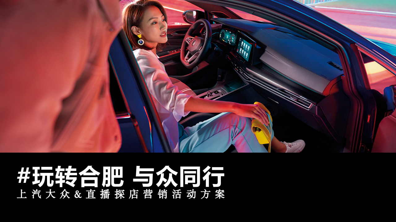 汽車品牌區(qū)域直播探店營銷活動方案【汽車】【抖音】【小紅書】【KOL營銷】
