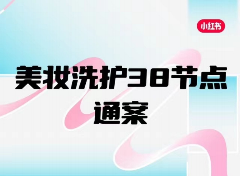 2023小紅書美妝洗護38節點通案點【電商】【通案】