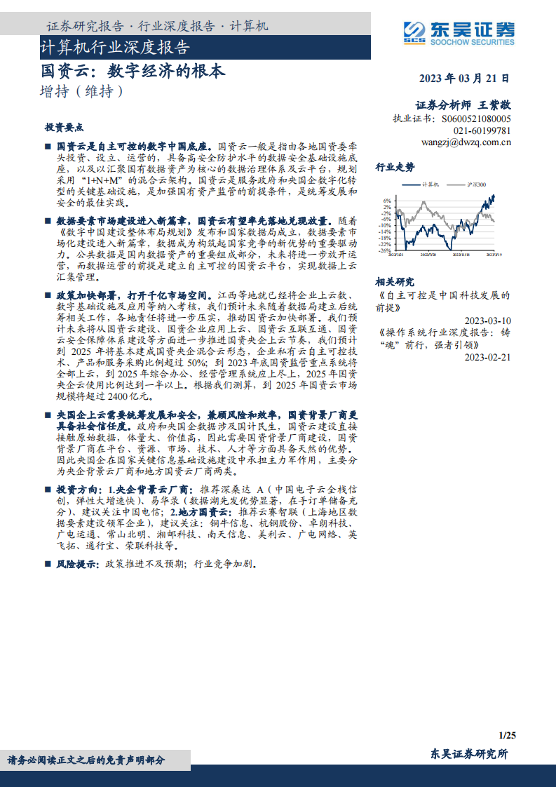 東吳證券：計算機行業深度報告-國資云-數字經濟的根本