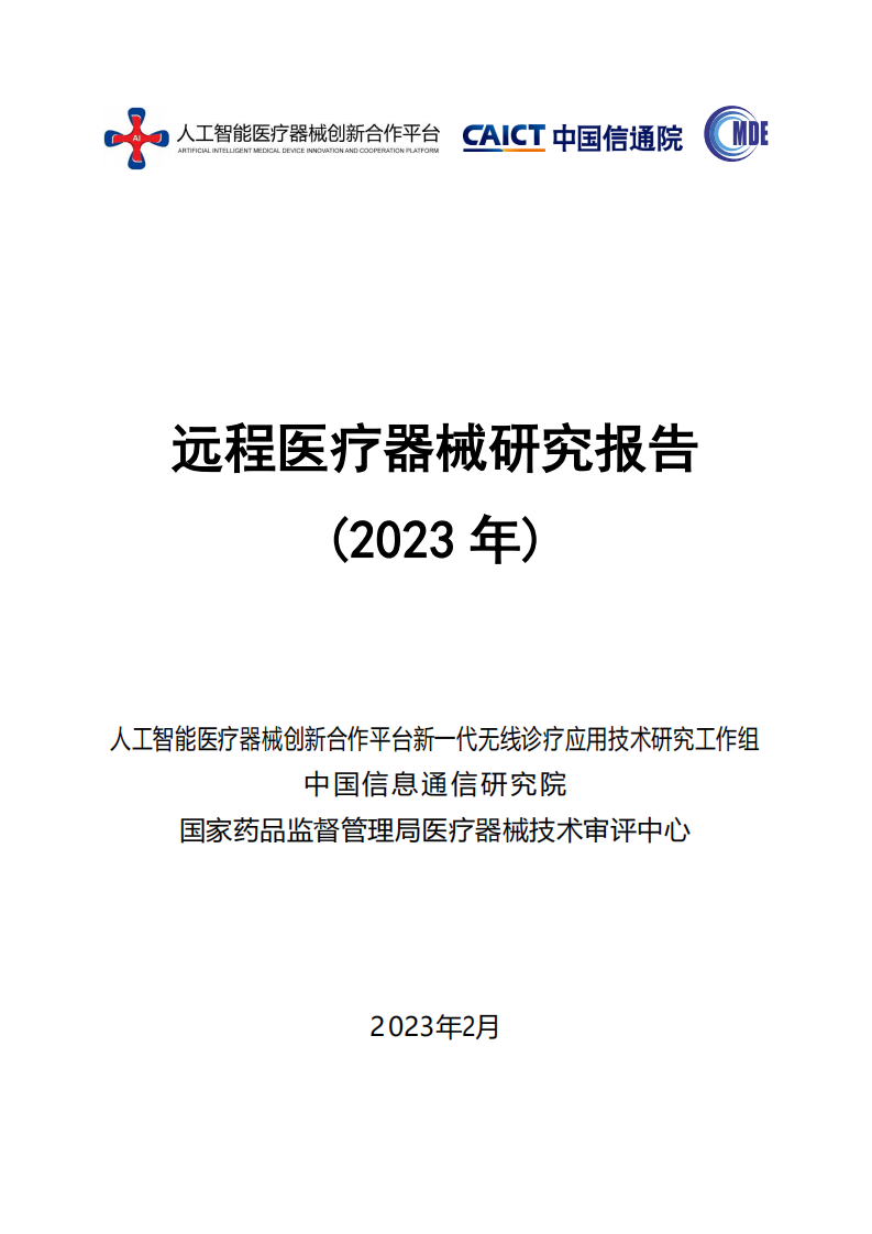 中國(guó)信通院：遠(yuǎn)程醫(yī)療器械研究報(bào)告（2023年）