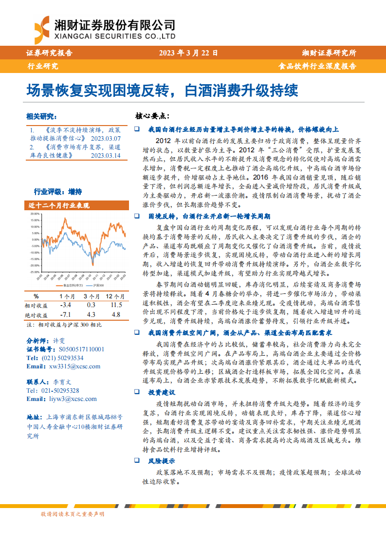 湘財證券：食品飲料行業深度報告-場景恢復實現困境反轉-白酒消費升級持續