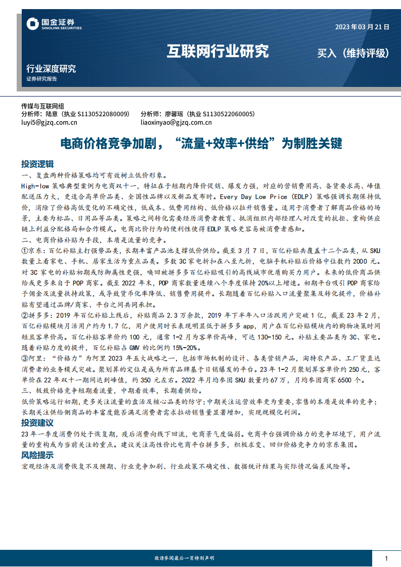 國金證券：互聯(lián)網(wǎng)行業(yè)研究-電商價(jià)格競爭加劇-“流量 效率 供給”為制勝關(guān)鍵