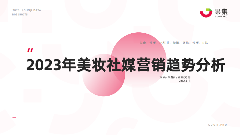 【果集·行研】2023年美妝社媒營銷趨勢分析