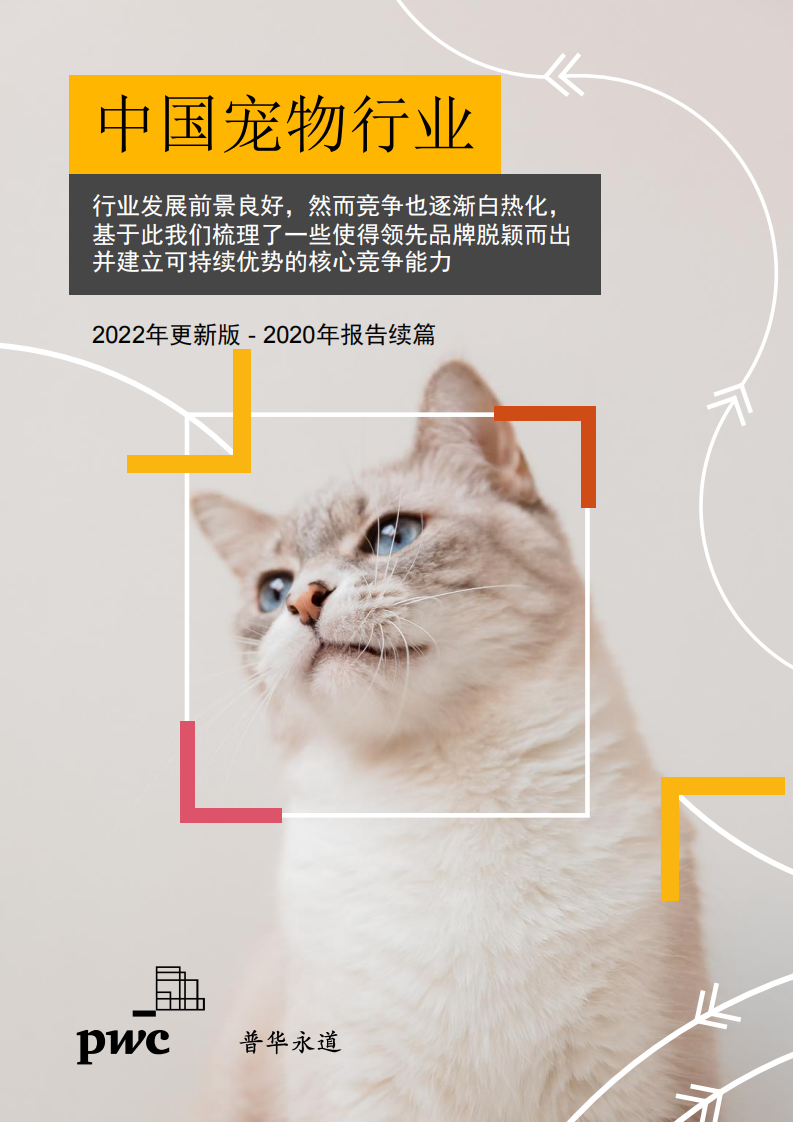普華永道：2022年中國寵物行業報告