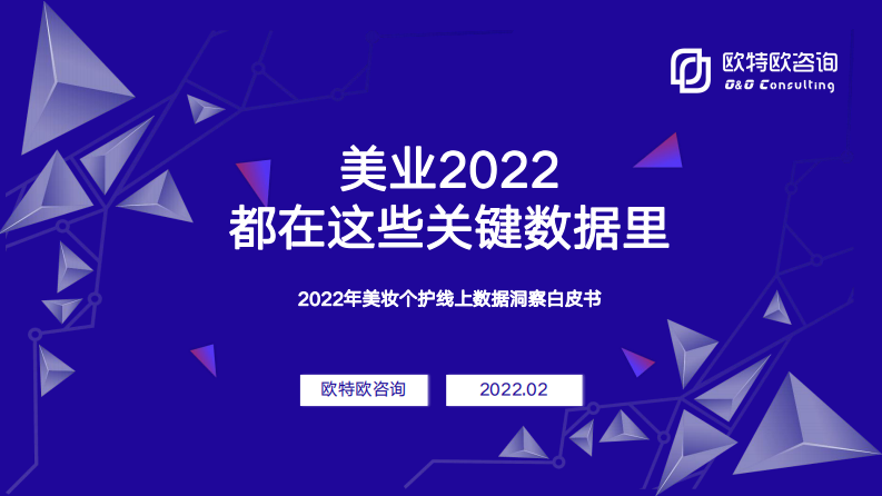 歐特歐咨詢：2022年美妝個護行業線上數據洞察白皮書