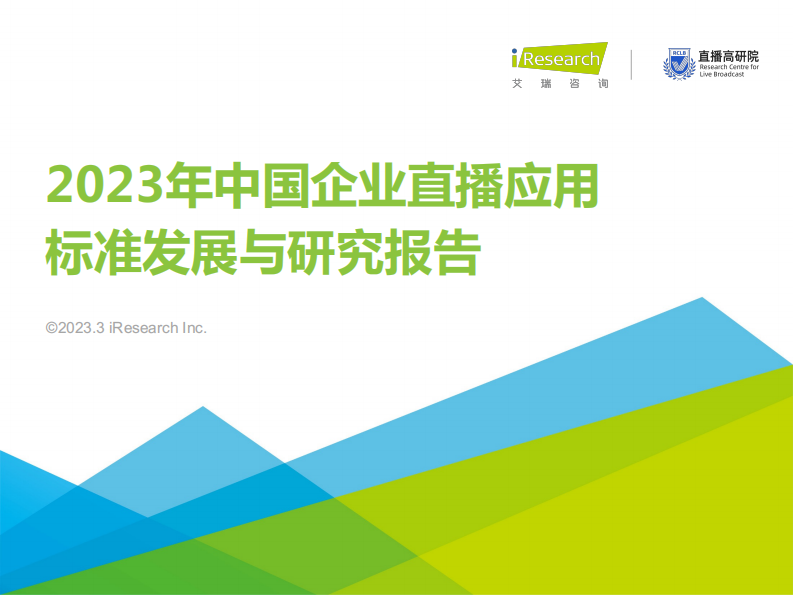 艾瑞咨詢：2023年中國企業直播應用標準發展與研究報告