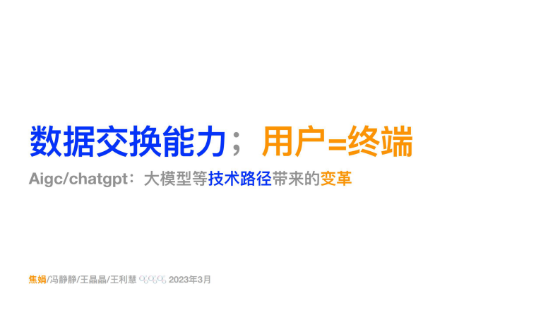 安信證券：數據交換能力；用戶=終端-Aigcchatgpt-大模型等技術路徑帶來的變革