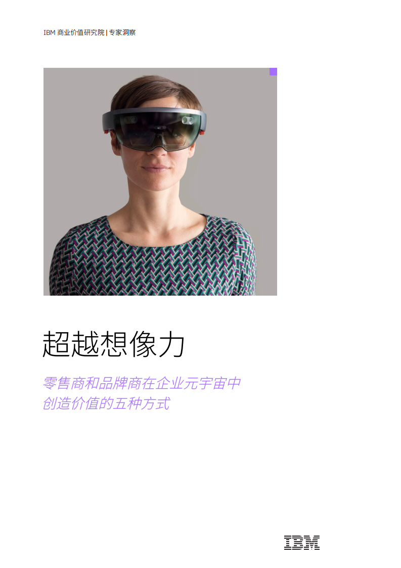 IBM：超越想象力-零售商和品牌在企業元宇宙中驅動價值的五種方式