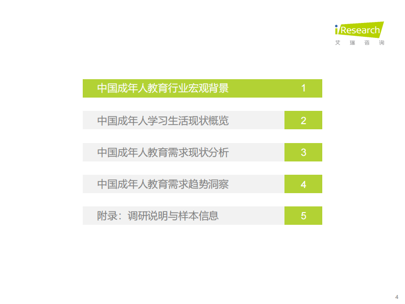 艾瑞咨询：中国教育行业市场需求洞察报告&mdash;&mdash;成年人篇 第4页