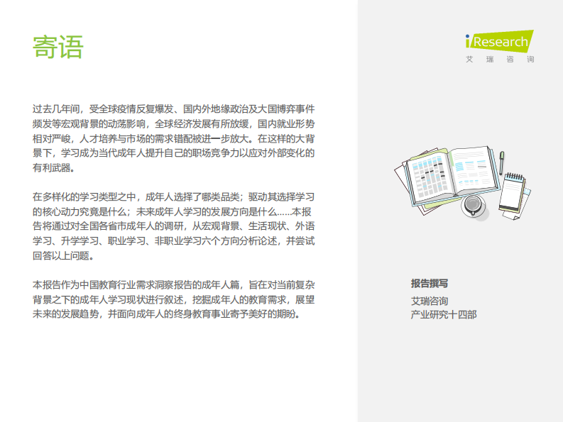 艾瑞咨询：中国教育行业市场需求洞察报告&mdash;&mdash;成年人篇 第2页