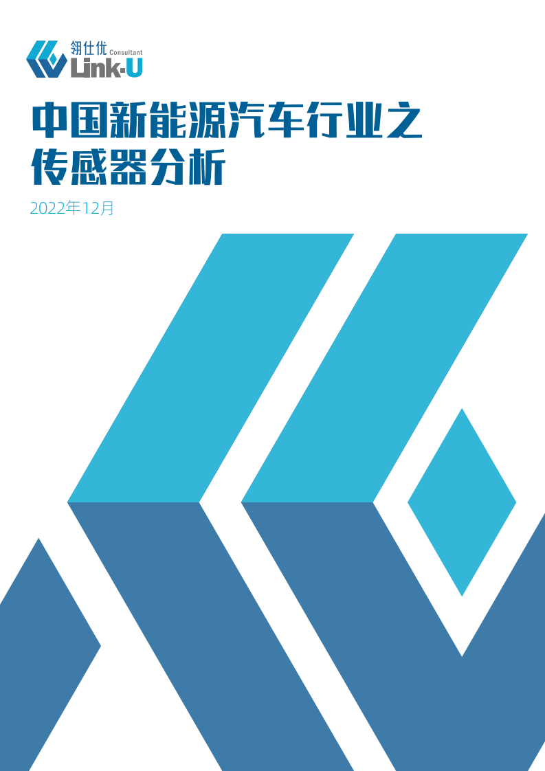 翎仕優(yōu)：中國(guó)新能源汽車(chē)行業(yè)之傳感器分析