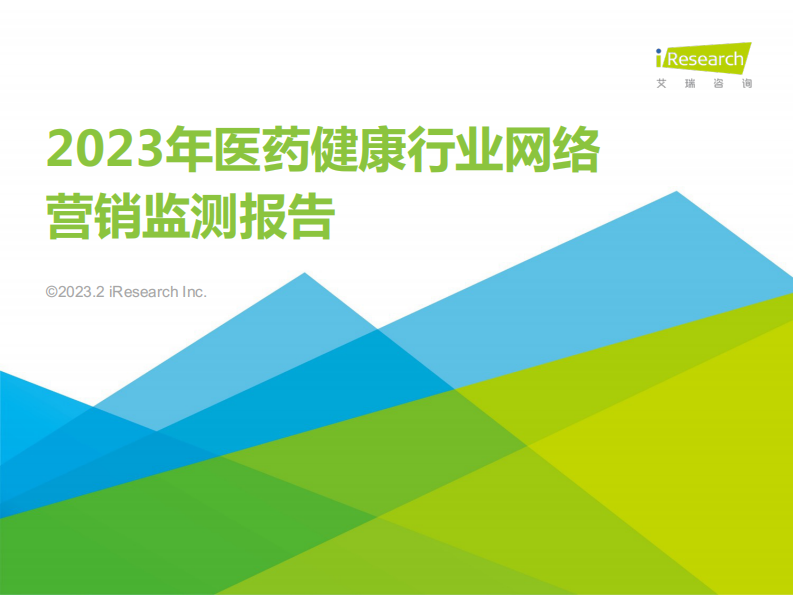 艾瑞咨詢：2023年醫藥健康行業網絡營銷監測報告
