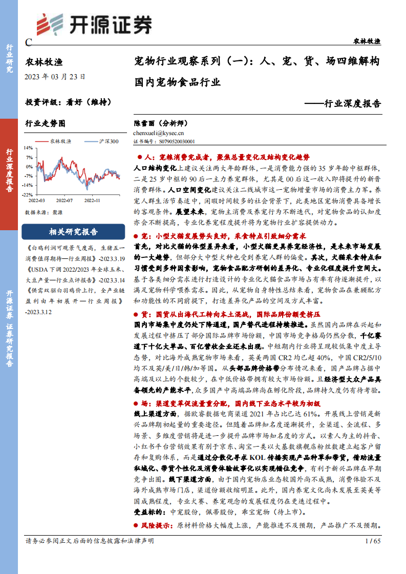 開源證券：農林牧漁行業深度報告-寵物行業觀察系列（一）-人、寵、貨、場四維解構國內寵物食品行業