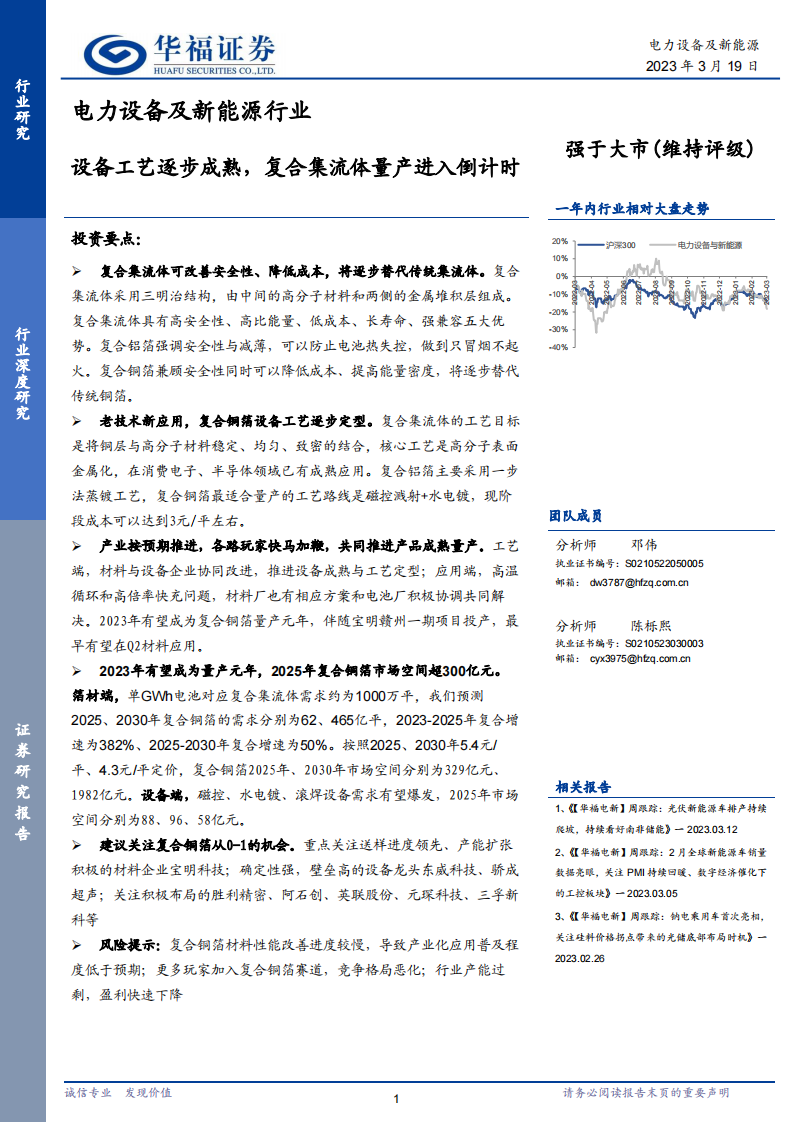 華福證券：電力設備及新能源行業深度研究-設備工藝逐步成熟-復合集流體量產進入倒計時