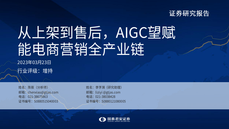 國泰君安：傳媒行業：從上架到售后，AIGC望賦能電商營銷全產業鏈