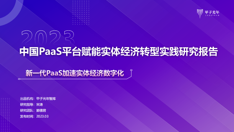 2023中国PaaS平台赋能实体经济转型实践研究报告 第1页