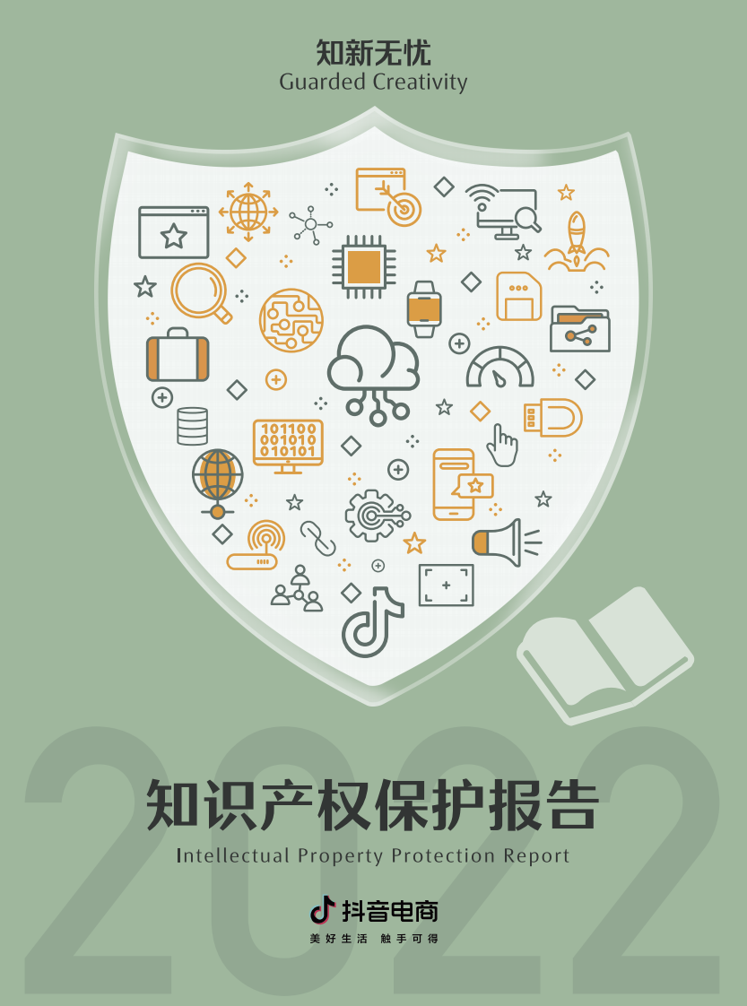 抖音電商：2022抖音電商知識產(chǎn)權(quán)保護報告