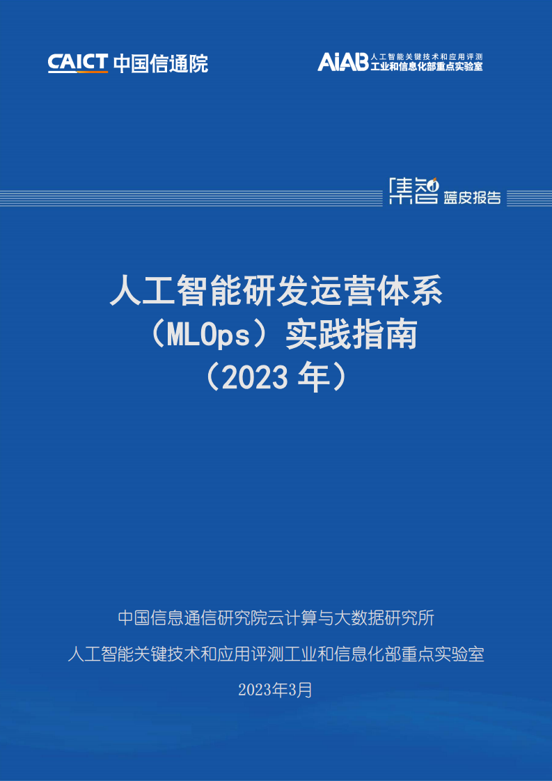 中國信通院：人工智能研發運營體系（MLOps）實踐指南（2023年）