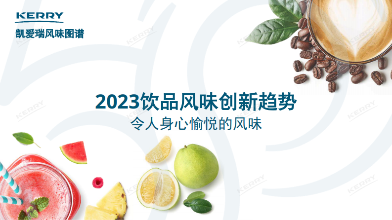 凯爱瑞：2023饮品风味创新趋势报告 第1页