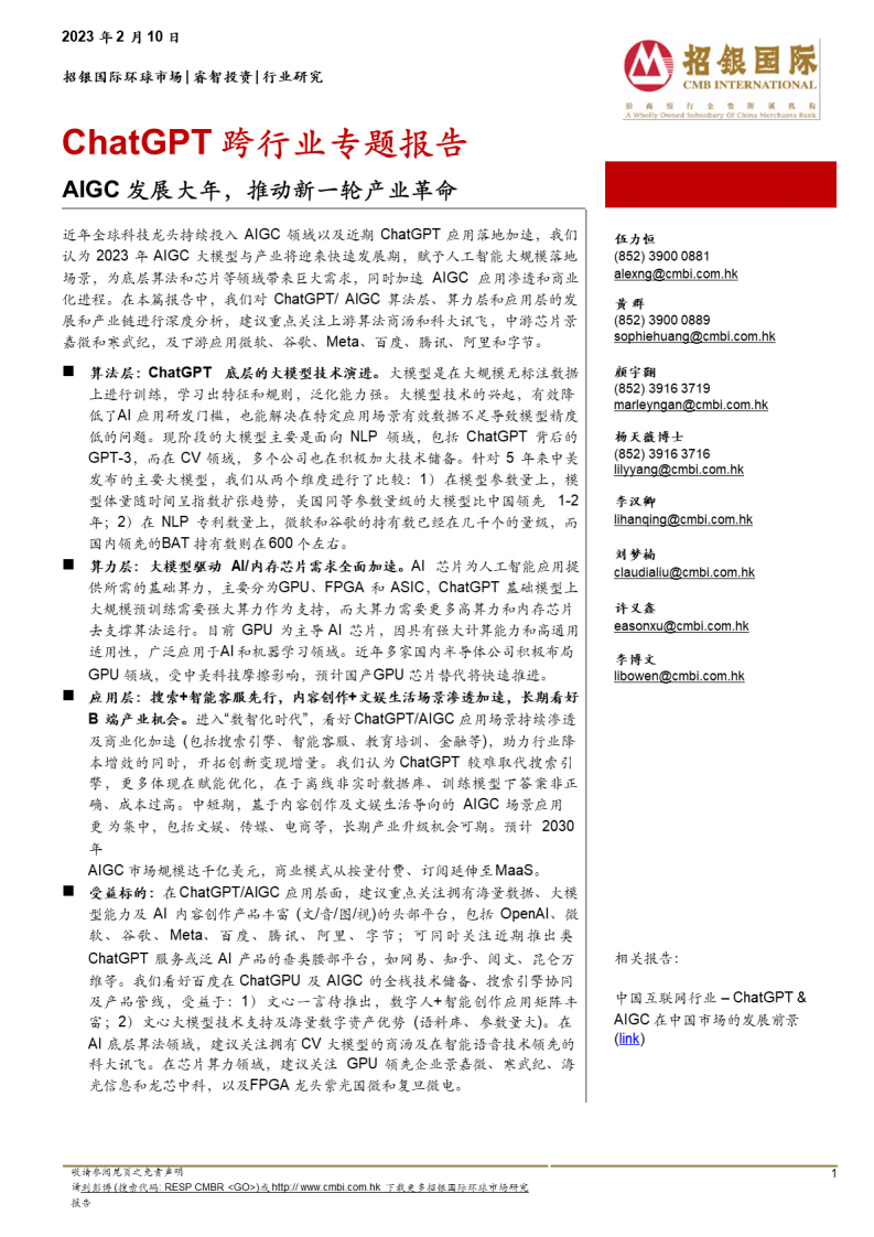 ChatGPT跨行業專題報告：AIGC發展大年，推動新一輪產業革命