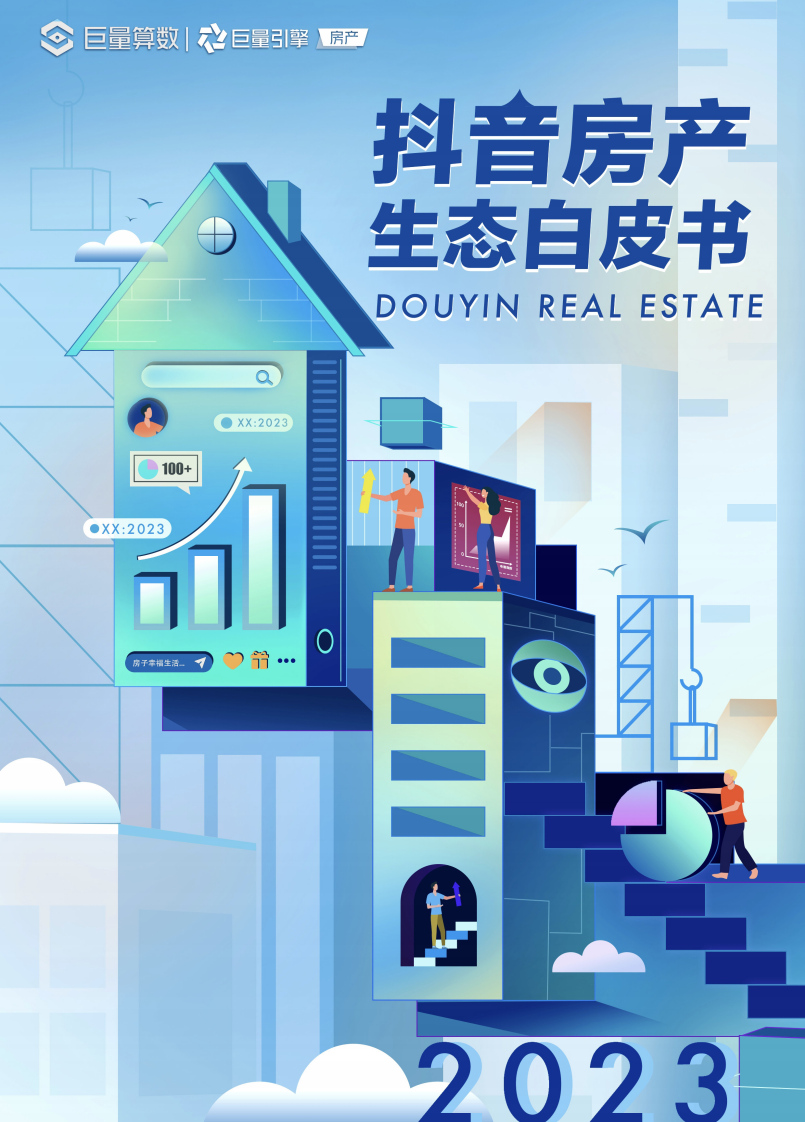 巨量算數(shù)：2023抖音房產(chǎn)生態(tài)白皮書