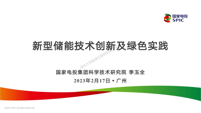 國家電投：新型儲能技術創新及綠色實踐（2023）