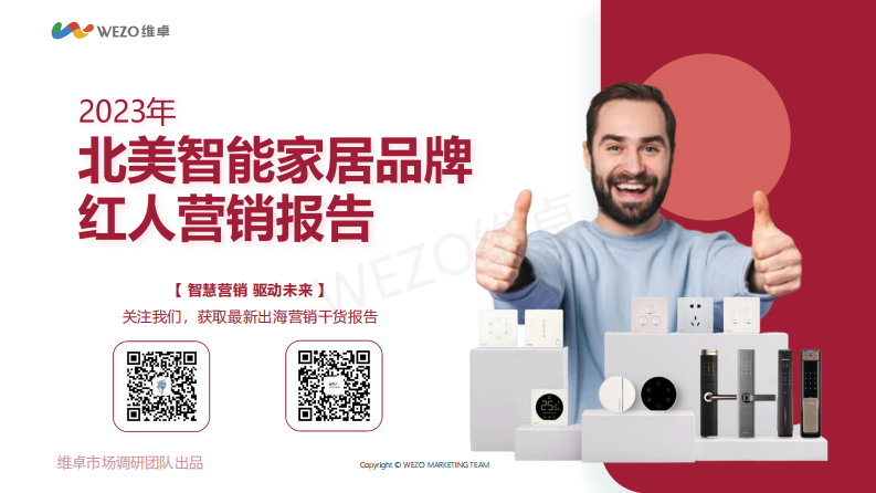 維卓：2023年北美智能家居品牌紅人營銷報告