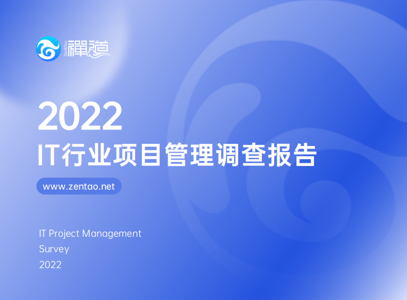 禅道：2022年IT行业项目管理调查报告 第1页