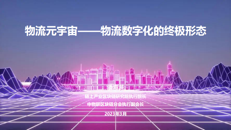 潘海洪：物流元宇宙-物流數字化的終極形態