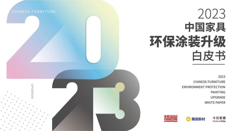 今日家居：2023中國家具環(huán)保涂裝升級白皮書