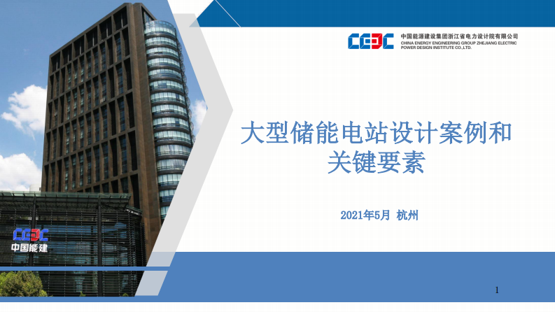 中國能源建設集團：大型儲能電站設計案例和關鍵要素